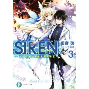 S.I.R.E.N.(3) 次世代新生物統合研究特区 富士見ファンタジア文庫/細音啓(著者),蒼崎律