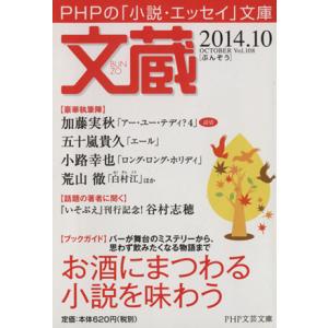 文蔵(Vol.108) 2014.10 お酒にまつわる小説を味わう PHP文芸文庫/「文蔵」編集部(...