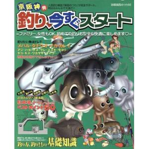 京阪神発釣り、今すぐスタート 別冊関西のつり６６／旅行・レジャー・スポーツ