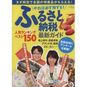 やれば必ず得する！ふるさと納税最新ガイド タダ同然で全国の特産品がもらえる！...