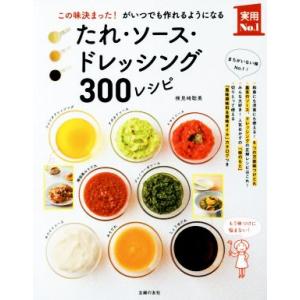 たれ・ソース・ドレッシング300レシピ この味決まった！がいつでも作れるようになる 実用No.1/検見崎聡美(