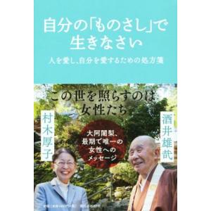 自分の「ものさし」で生きなさい/酒井雄哉(著者),村木厚子(著者)