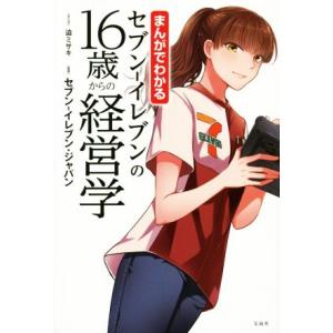 まんがでわかるセブン-イレブンの16歳からの経営学/迫ミサキ,セブン-イレブン・ジャパン