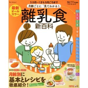 月齢ごとに「見てわかる！」離乳食新百科 ５ヵ月〜１才６ヵ月ごろまで ベネッセ・ムック　たまひよ新百科...