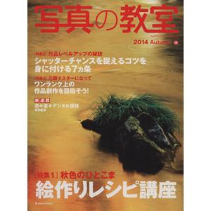 写真の教室(58) 2014 Autumn 日本カメラMOOK/日本カメラ社