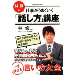 林修の仕事がうまくいく「話し方」講座／林修(著者)