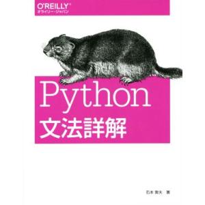 Ｐｙｔｈｏｎ文法詳解／石本敦夫(著者)