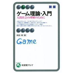 ゲーム理論・入門 人間社会の理解のために 有斐閣アルマ／岡田章(著者)