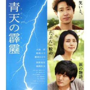 青天の霹靂　豪華版（Ｂｌｕ−ｒａｙ　Ｄｉｓｃ）／大泉洋,柴咲コウ,劇団ひとり（出演、監督、脚本、原作...