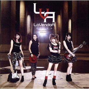 イクジナシ(DVD付)/LoVendoЯ(モーニング娘。)