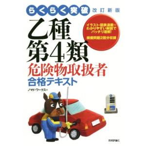 らくらく突破 乙種第4類危険物取扱者合格テキスト 改訂新版/ノマド・ワークス(著者)