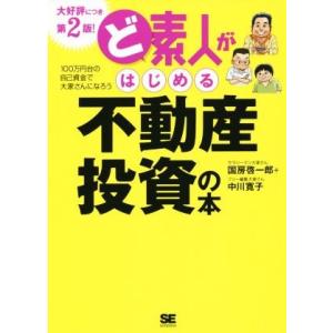 ど素人がはじめる不動産投資の本　第２版／国房啓一郎(著者),中川寛子(その他)