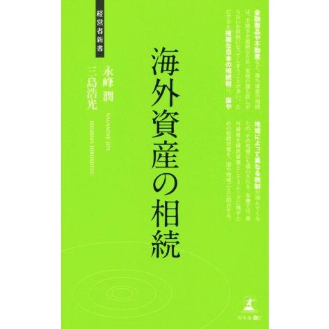 海外資産の相続 経営者新書/永峰潤(著者),三島浩光(著者)