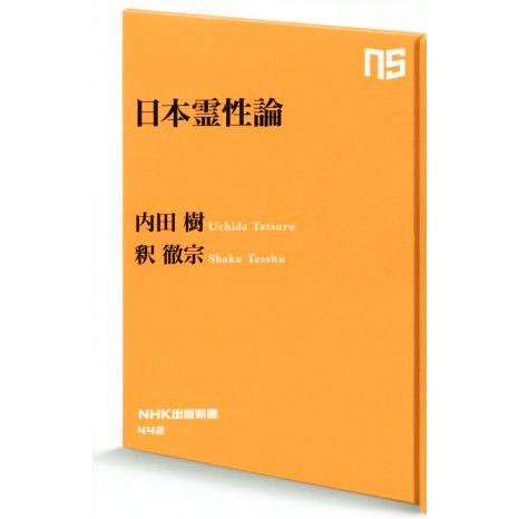 日本霊性論 ＮＨＫ出版新書４４２／内田樹(著者),釈徹宗(著者)