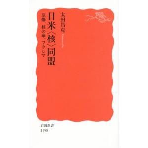日米〈核〉同盟 原爆、核の傘、フクシマ 岩波新書新赤版