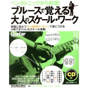 ペンタトニックから前進！ブルースで覚える大人のスケール・ワーク RittorMusicMook/山口...