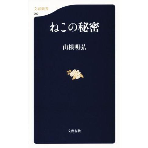 ねこの秘密 文春新書/山根明弘(著者)
