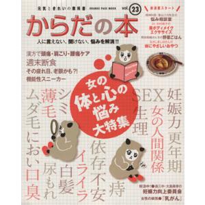 元気ときれいの教科書 からだの本(Vol.23) 人に言えない、聞けない、悩みを解消!! ORANG...