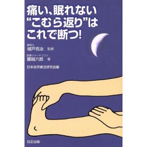 痛い 眠れない“こむら返り”はこれで断つ／腰越六郎,日本自然療法研究会,城戸克治