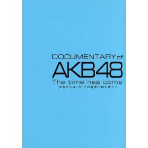 DOCUMENTARY of AKB48 The time has come 少女たちは、今、その背...