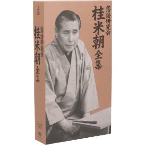 落語研究会 桂米朝 全集/桂米朝[三代目]　