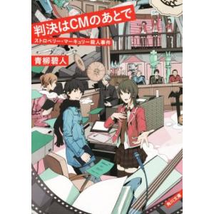 判決はＣＭのあとで ストロベリー・マーキュリー殺人事件 角川文庫／青柳碧人(著者)