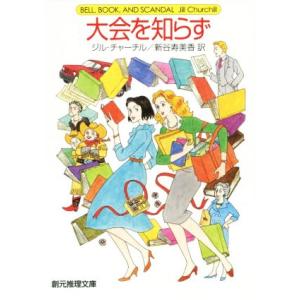 大会を知らず 創元推理文庫／ジル・チャーチル(著者),新谷寿美香(訳者)