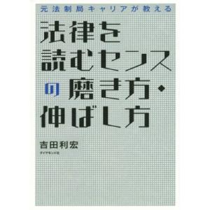 法律を読むセンスの磨き方・伸ばし方 元法制局キャリアが教える／吉田利宏(著者)