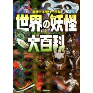 Gakken 妖怪最強王図鑑 : XPRICE Yahoo!店 - 通販 - Yahoo!ショッピング