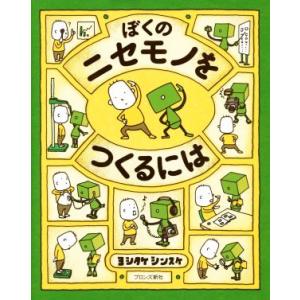 ぼくのニセモノをつくるには／ヨシタケシンスケ(著者)