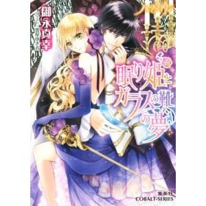 眠り姫とガラスの靴の夢 ハーフ・クラウン コバルト文庫/御永真幸(著者),雲屋ゆきお
