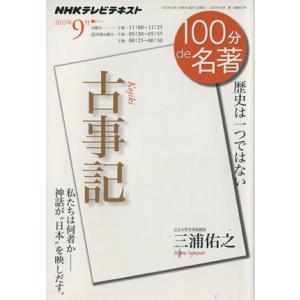 100分de名著 古事記(2013年9月) 歴史は一つではない NHKテキスト/三浦佑之(著者),