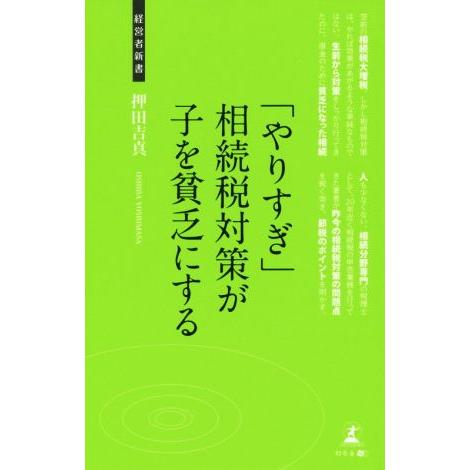 「やりすぎ」相続税対策が子を貧乏にする 資産家の相続税対策 経営者新書 113/押田吉真(著者)