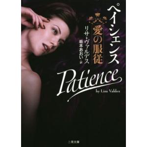 ペイシェンス 愛の服従 二見文庫ザ・ミステリ・コレクション/リサ・ヴァルデス(著者),坂本あおい(