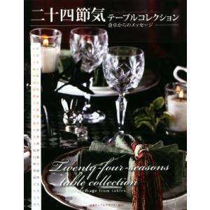 二十四節気テーブルコレクション　食卓からのメッセージ／日本テーブルデザイナー協会