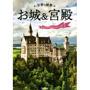 世界の絶景　お城＆宮殿／学研パブリッシング編集部(編者),教養実用出版事業室