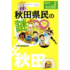 秋田県民の謎／ご当地探偵事務所(著者)