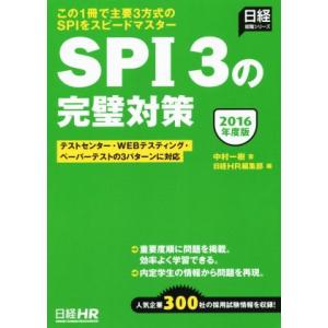 ＳＰＩ３の完璧対策(２０１６年度版) 日経就職シリーズ／中村一樹(著者),日経ＨＲ編集部