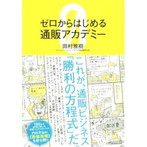 ゼロからはじめる通販アカデミー／田村雅樹(著者)