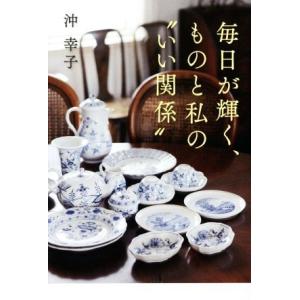 毎日が輝く、ものと私の“いい関係”／沖幸子(著者)