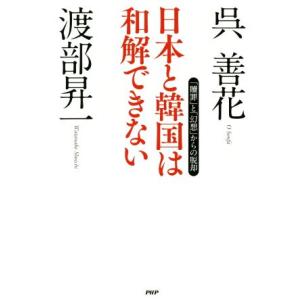 日本と韓国は和解できない／渡部昇一(著者),呉善花(著者)