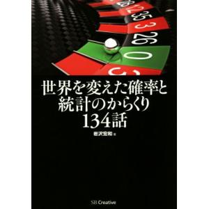 世界を変えた確率と統計のからくり134話/岩沢宏和(著者)