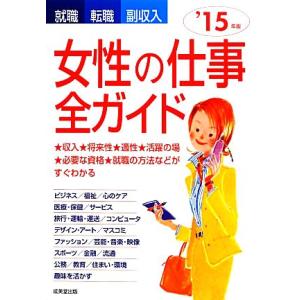 就職・転職・副収入　女性の仕事全ガイド(’１５年版)／成美堂出版編集部