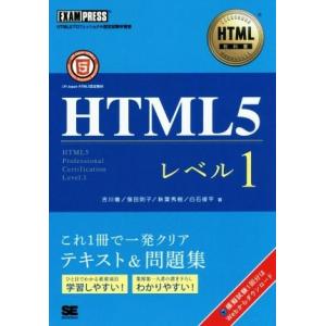 HTML5 レベル1 HTML教科書/吉川徹(著者),窪田則子(著者),秋葉秀樹(著者),白