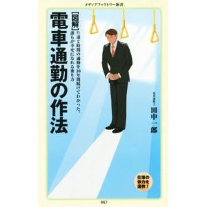 ［図解］電車通勤の作法 メディアファクトリー新書０６７／田中一郎(著者)｜bookoffonline