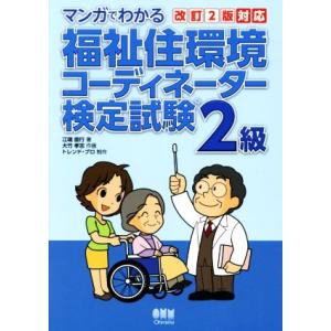 マンガでわかる福祉住環境コーディネーター検定試験2級/江端直行(著者),トレンド・プロ(編者),大