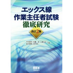 エックス線作業主任者試験徹底研究　改訂２版／平井昭司(著者),佐藤宏(著者),鈴木章悟(著者)