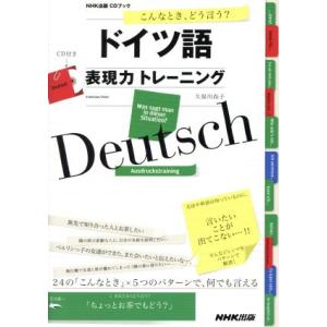 ドイツ語　表現力トレーニング　こんなとき、どう言う？ ＮＨＫ出版ＣＤブック／久保川尚子(著者)