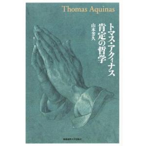 トマス・アクィナス肯定の哲学/山本芳久(著者)