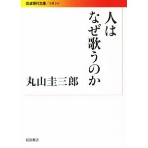 人はなぜ歌うのか 岩波現代文庫　文芸２４５／丸山圭三郎(著者)